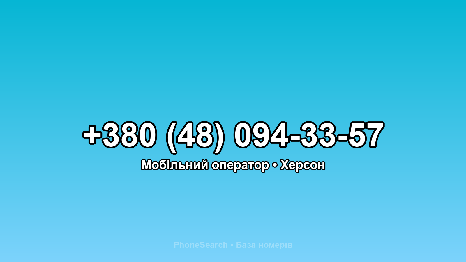 Номер +380 (48) 094-33-57 - вариант 2