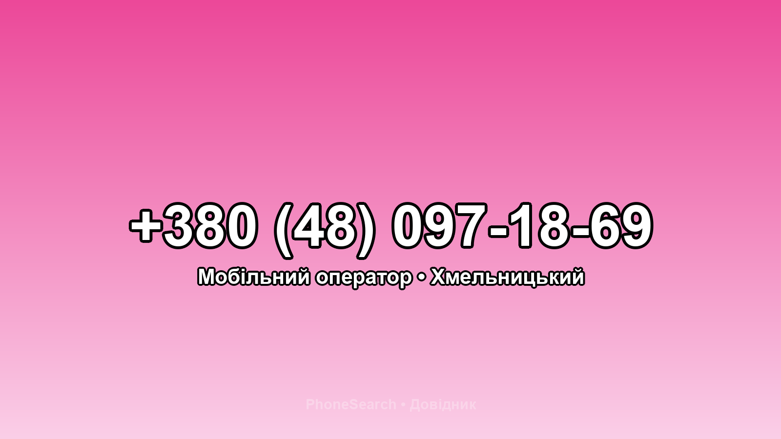 Номер +380 (48) 097-18-69 - вариант 2