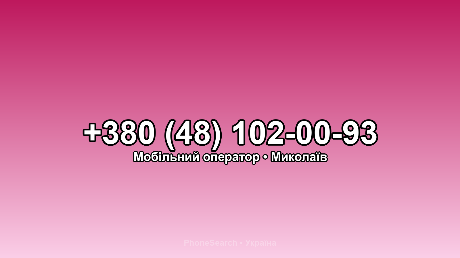 Номер +380 (48) 102-00-93 - вариант 1