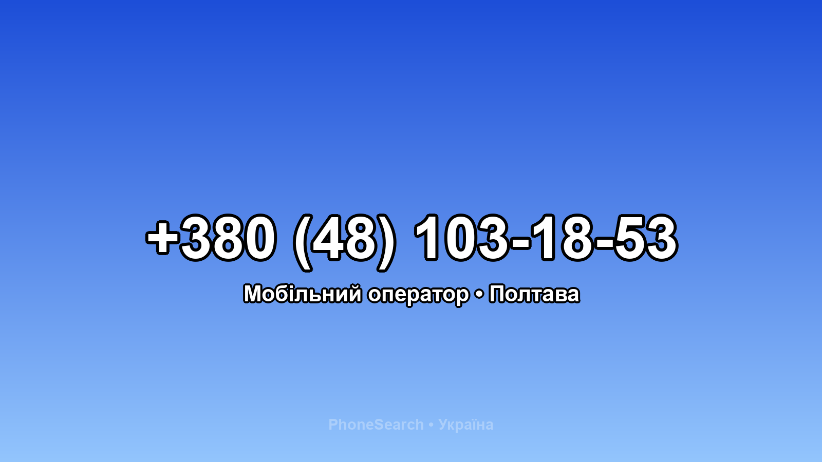 Номер +380 (48) 103-18-53 - вариант 1