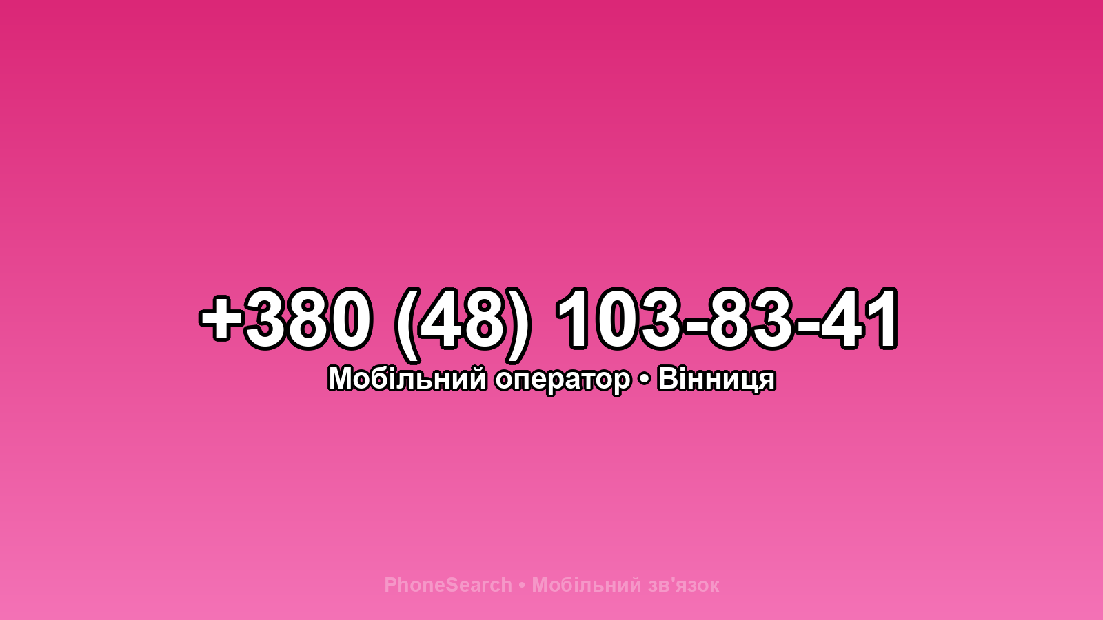 Номер +380 (48) 103-83-41 - вариант 1