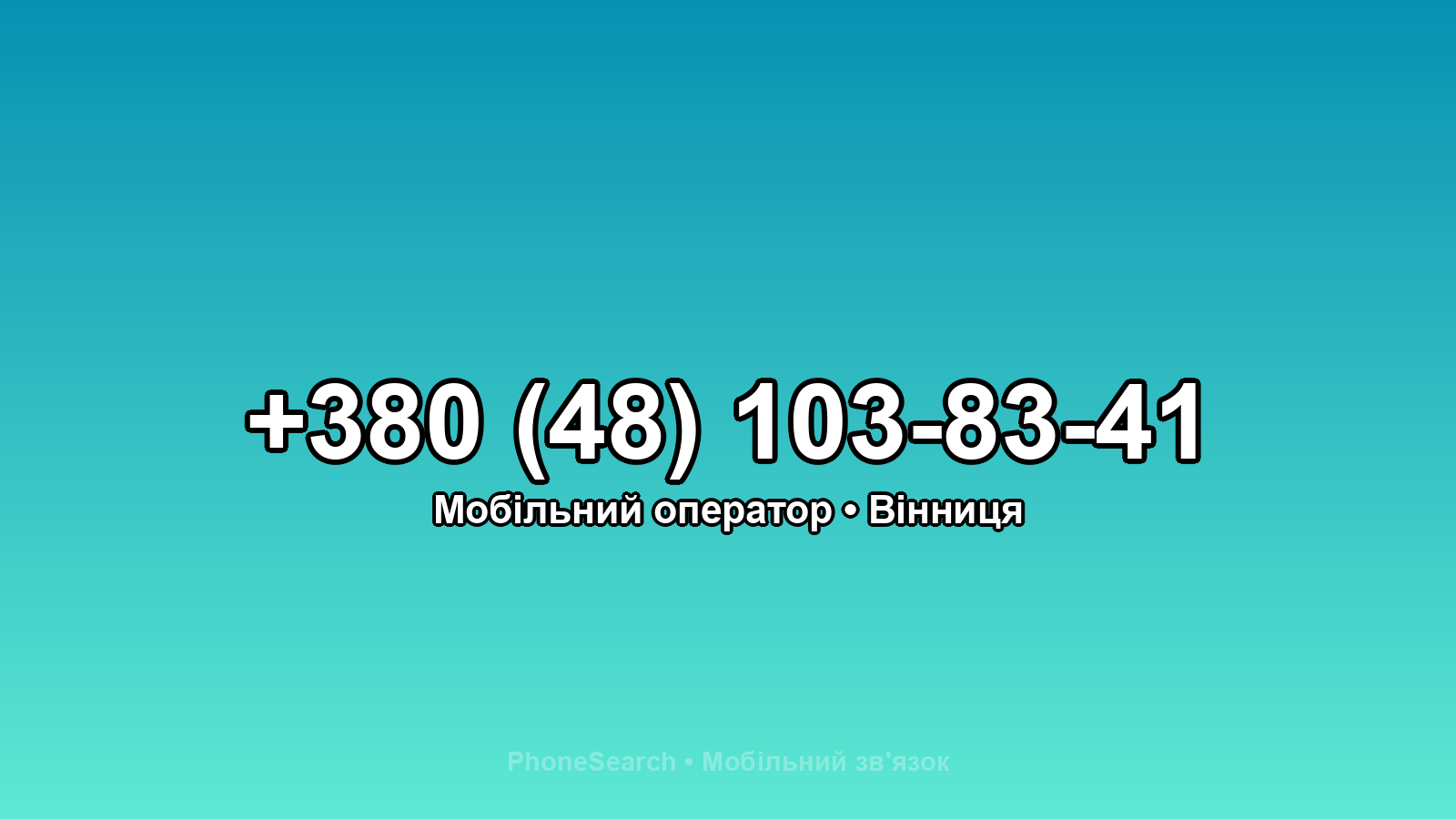 Номер +380 (48) 103-83-41 - вариант 2