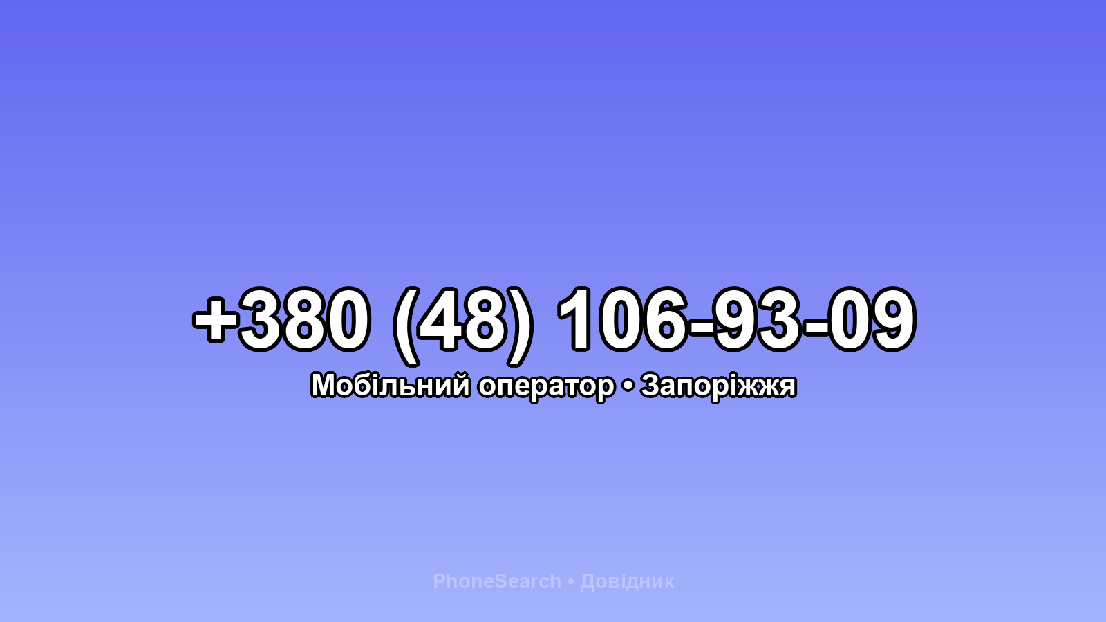 Номер +380 (48) 106-93-09 - вариант 1