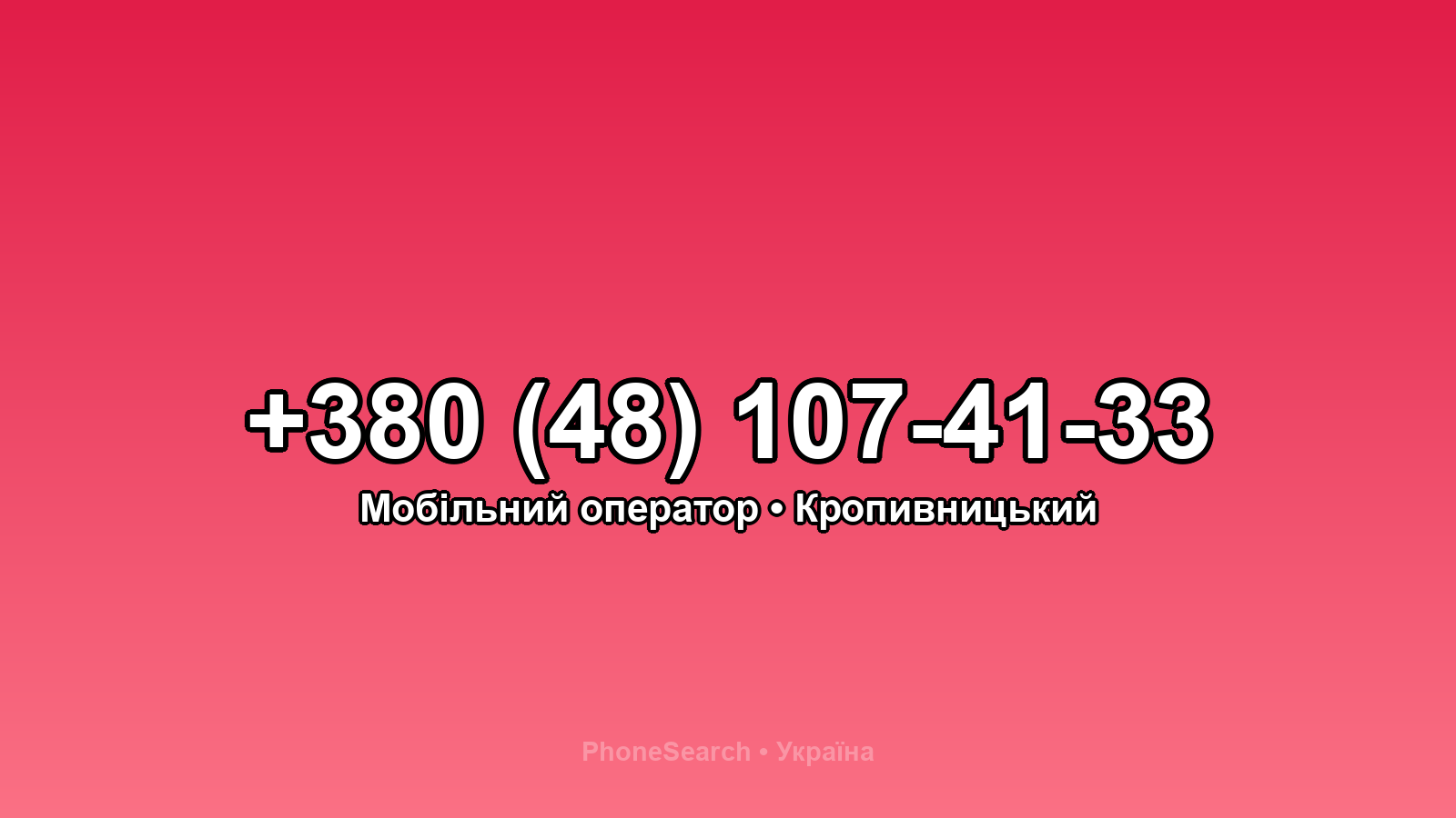 Номер +380 (48) 107-41-33 - вариант 1