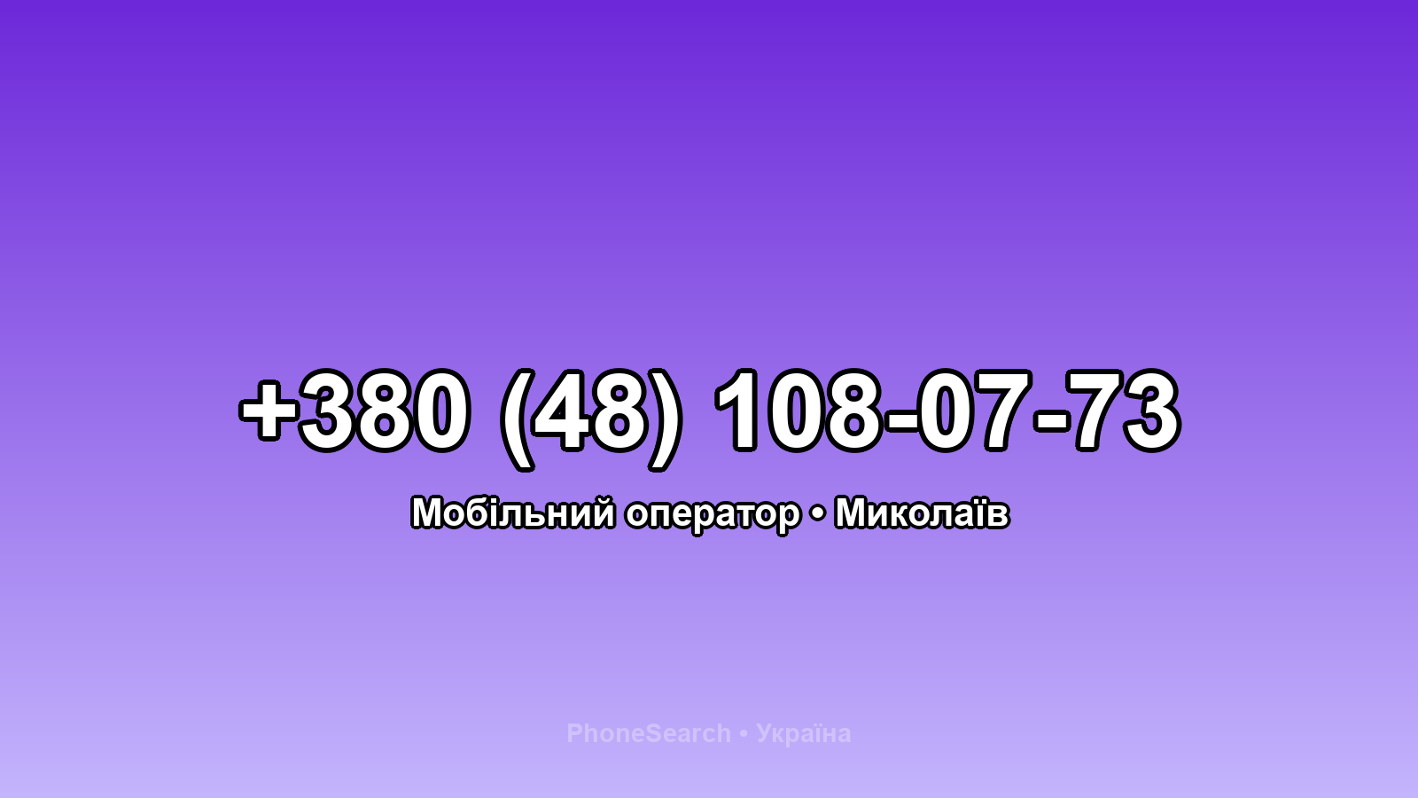 Номер +380 (48) 108-07-73 - вариант 1