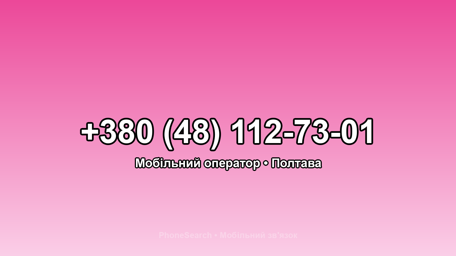 Номер +380 (48) 112-73-01 - вариант 2