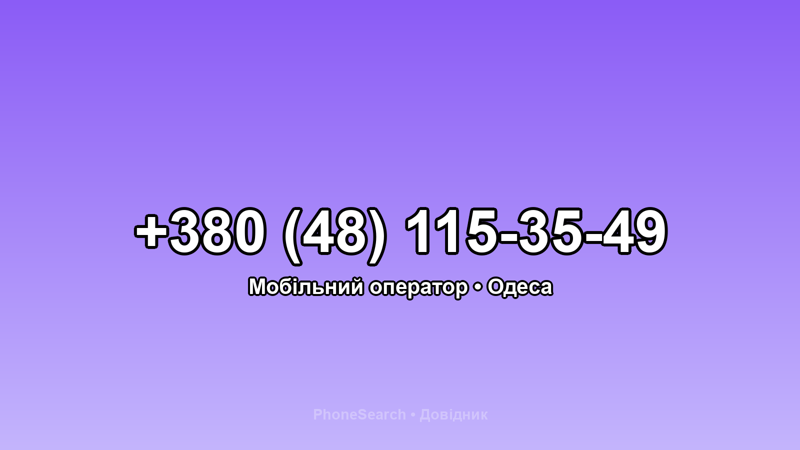 Номер +380 (48) 115-35-49 - вариант 2