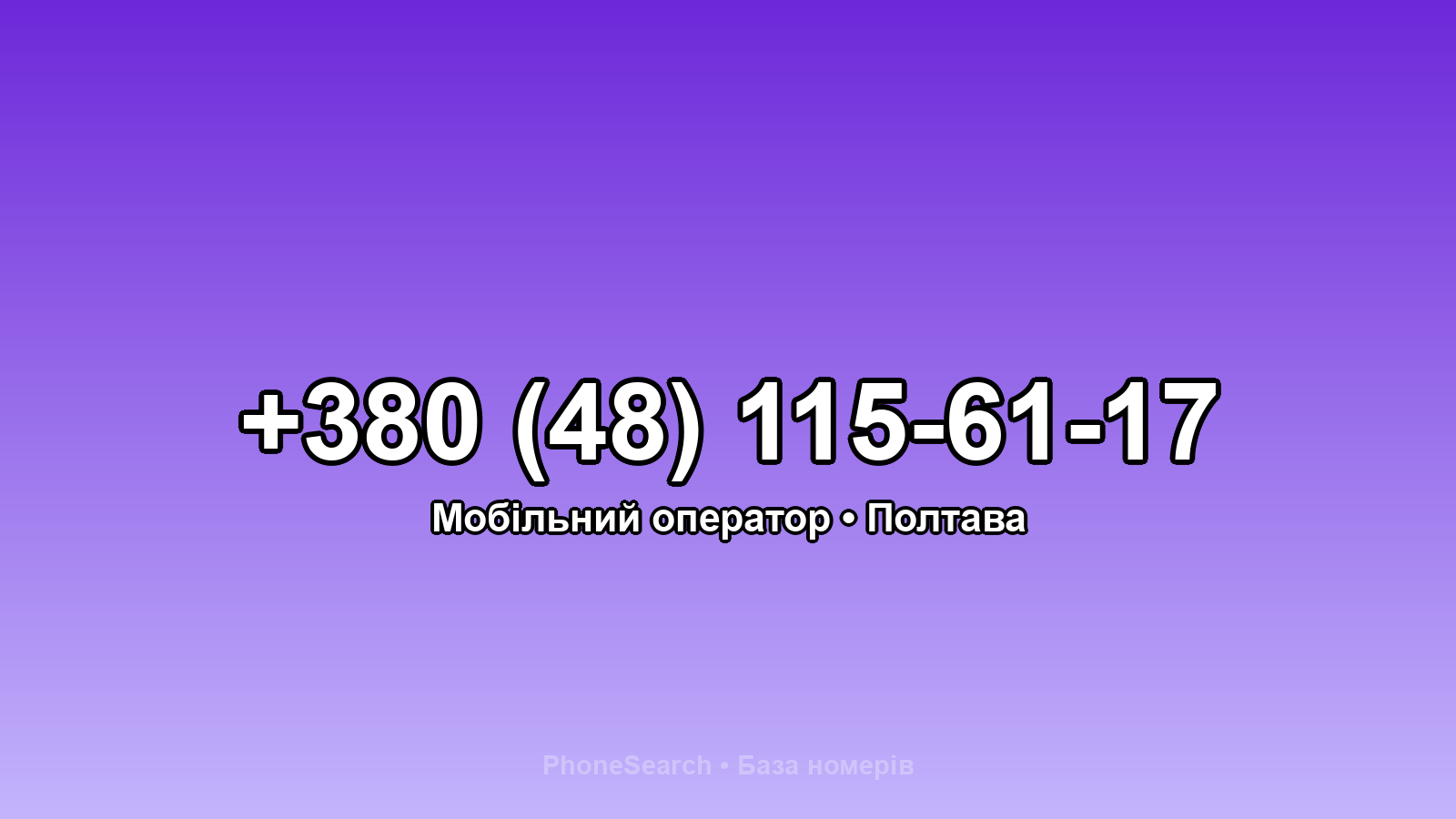 Номер +380 (48) 115-61-17 - вариант 2