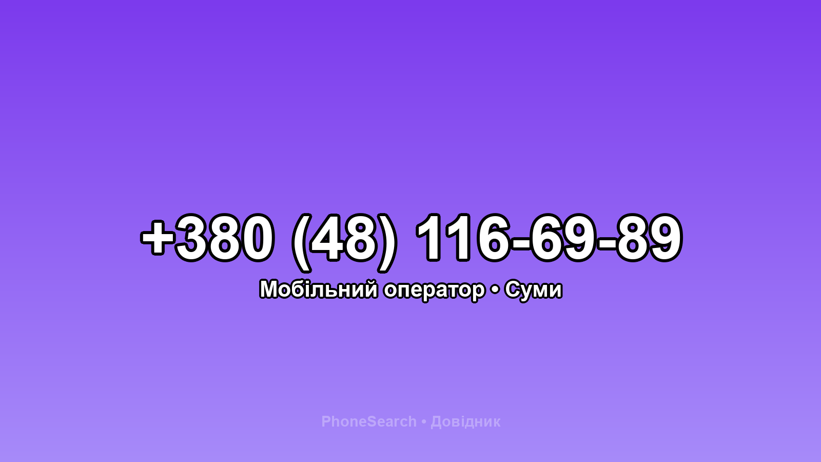 Номер +380 (48) 116-69-89 - вариант 1