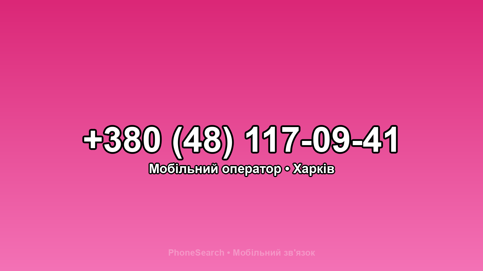 Номер +380 (48) 117-09-41 - вариант 1