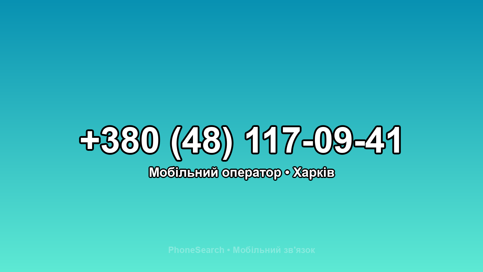 Номер +380 (48) 117-09-41 - вариант 2