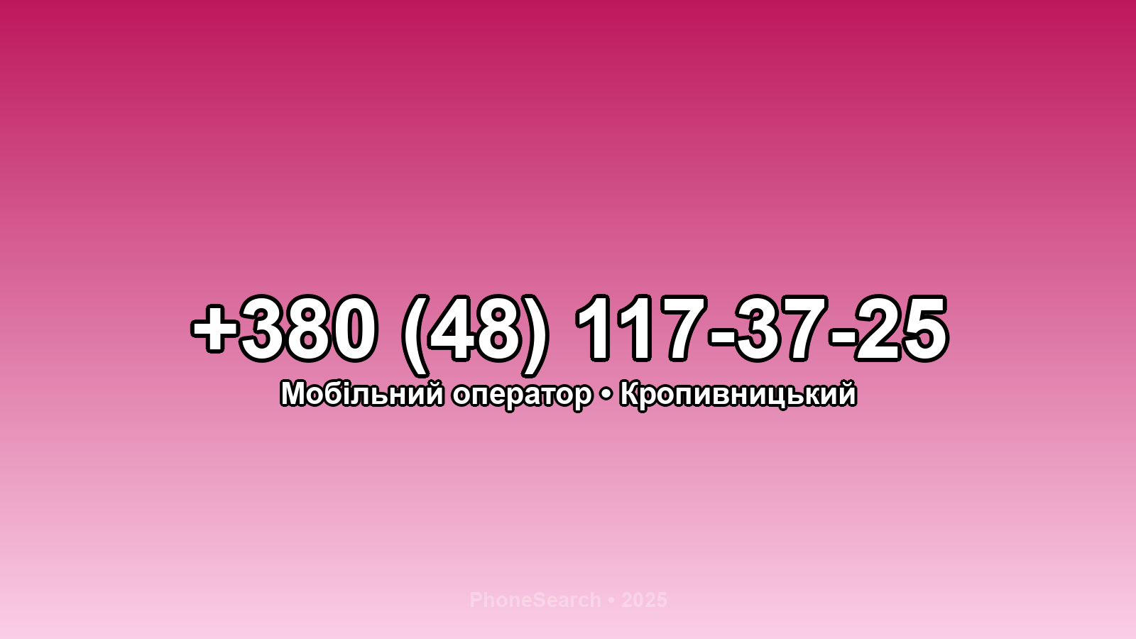 Номер +380 (48) 117-37-25 - вариант 1