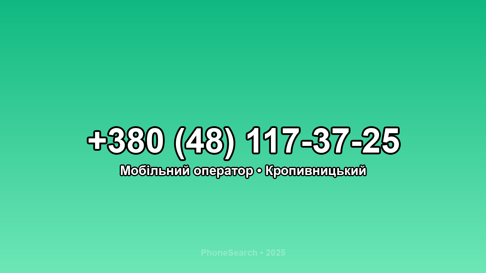 Номер +380 (48) 117-37-25 - вариант 2