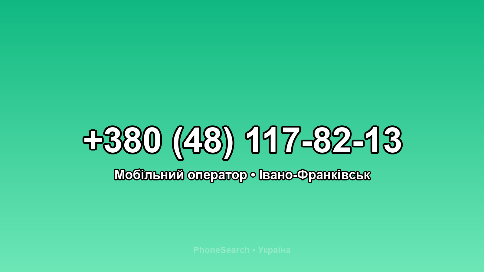 Номер +380 (48) 117-82-13 - вариант 1