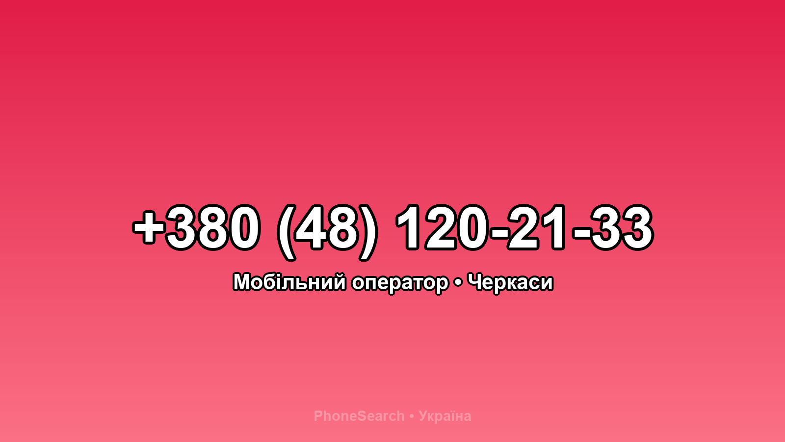 Номер +380 (48) 120-21-33 - вариант 1