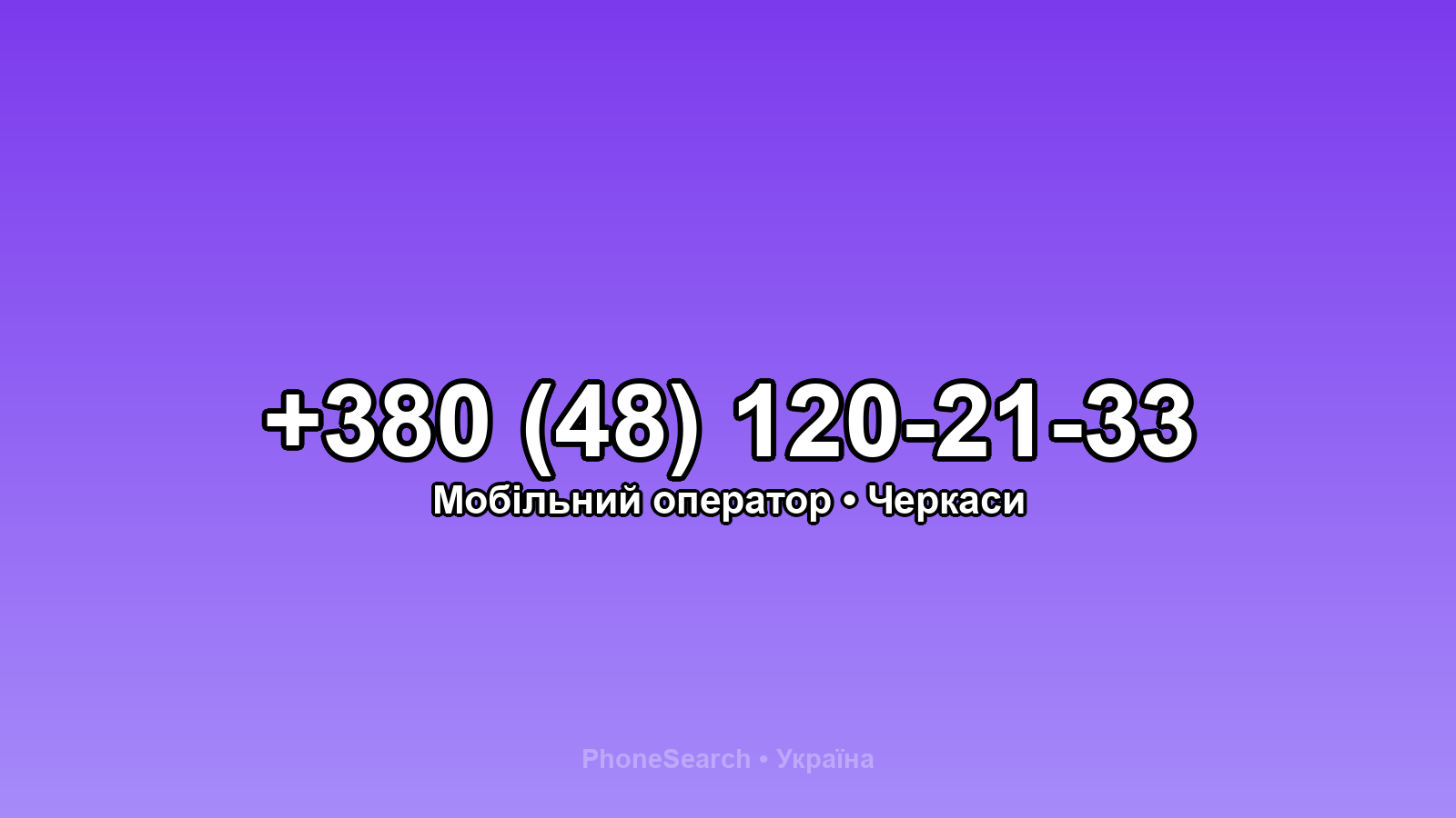 Номер +380 (48) 120-21-33 - вариант 2