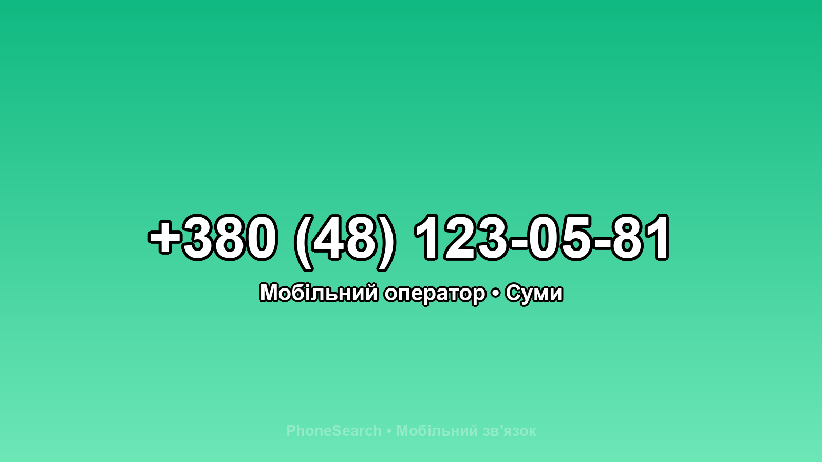 Номер +380 (48) 123-05-81 - вариант 1