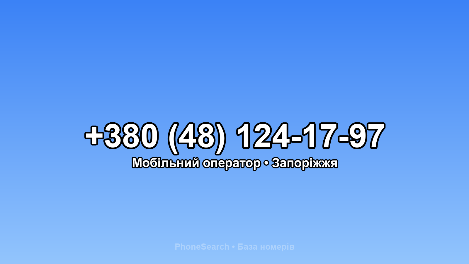 Номер +380 (48) 124-17-97 - вариант 2