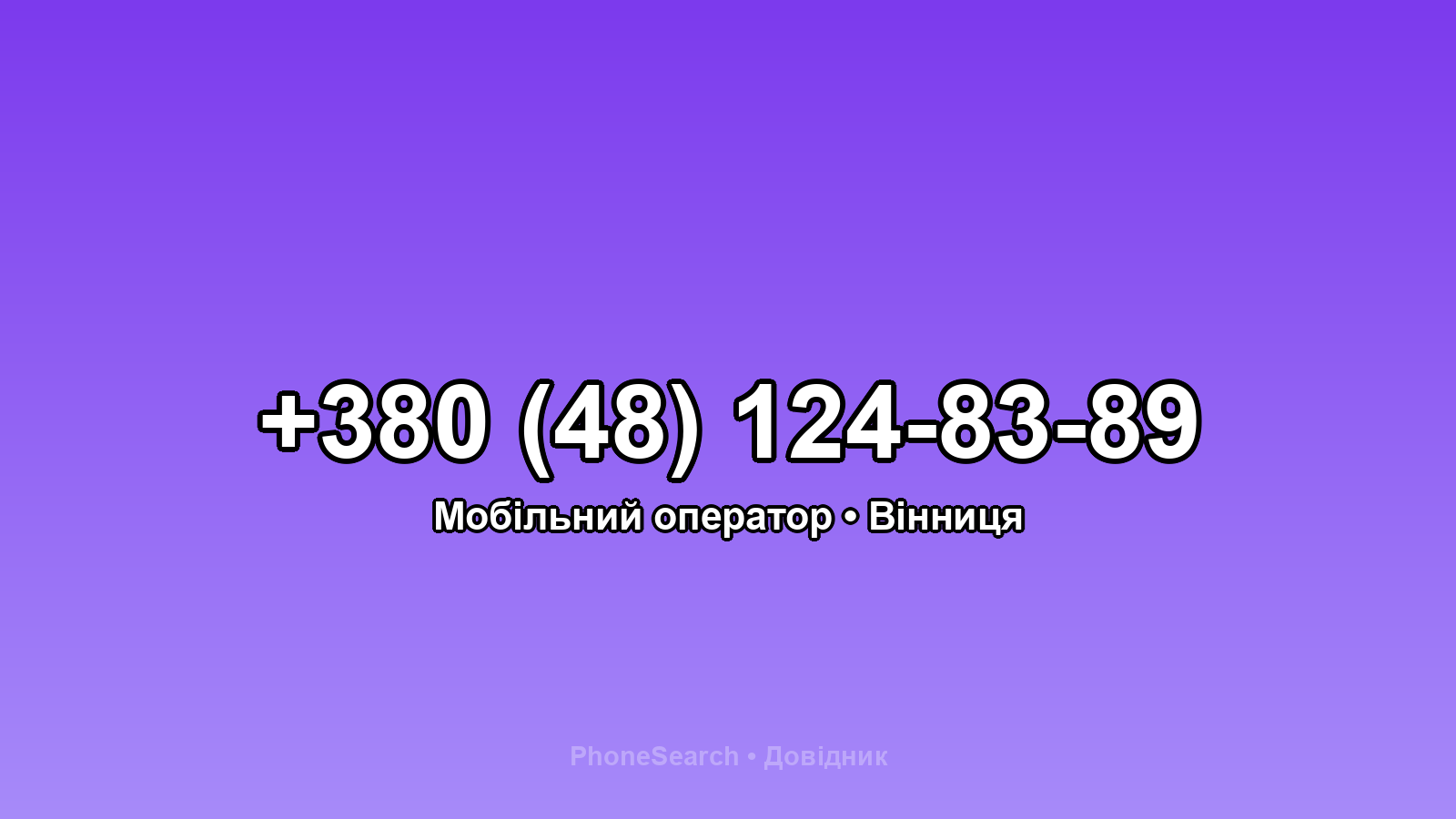 Номер +380 (48) 124-83-89 - вариант 1