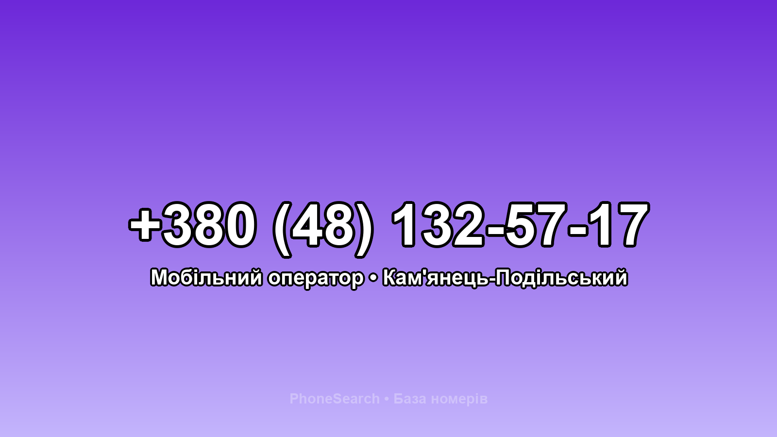 Номер +380 (48) 132-57-17 - вариант 2