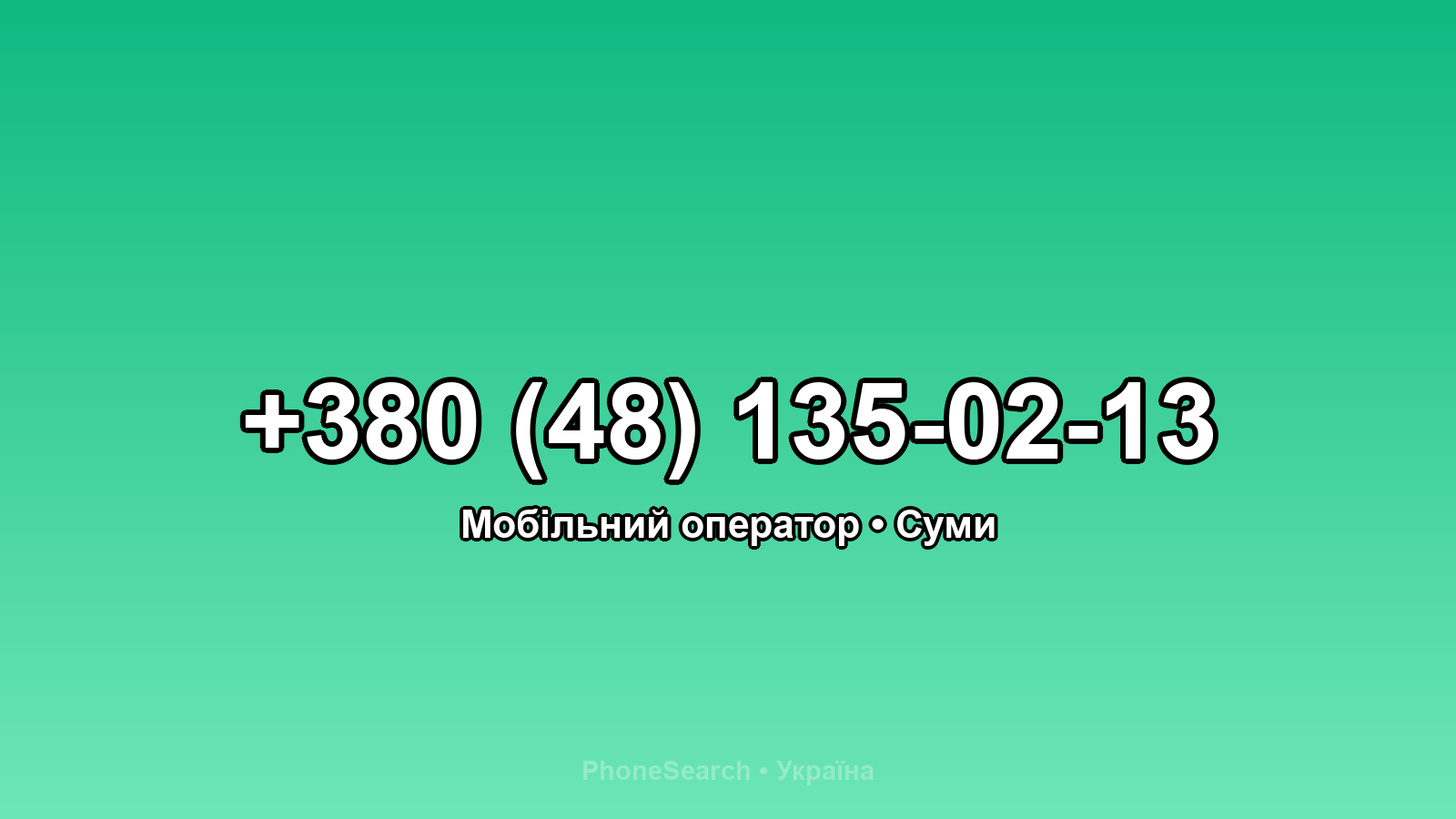 Номер +380 (48) 135-02-13 - вариант 1
