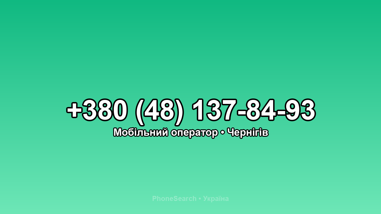 Номер +380 (48) 137-84-93 - вариант 2