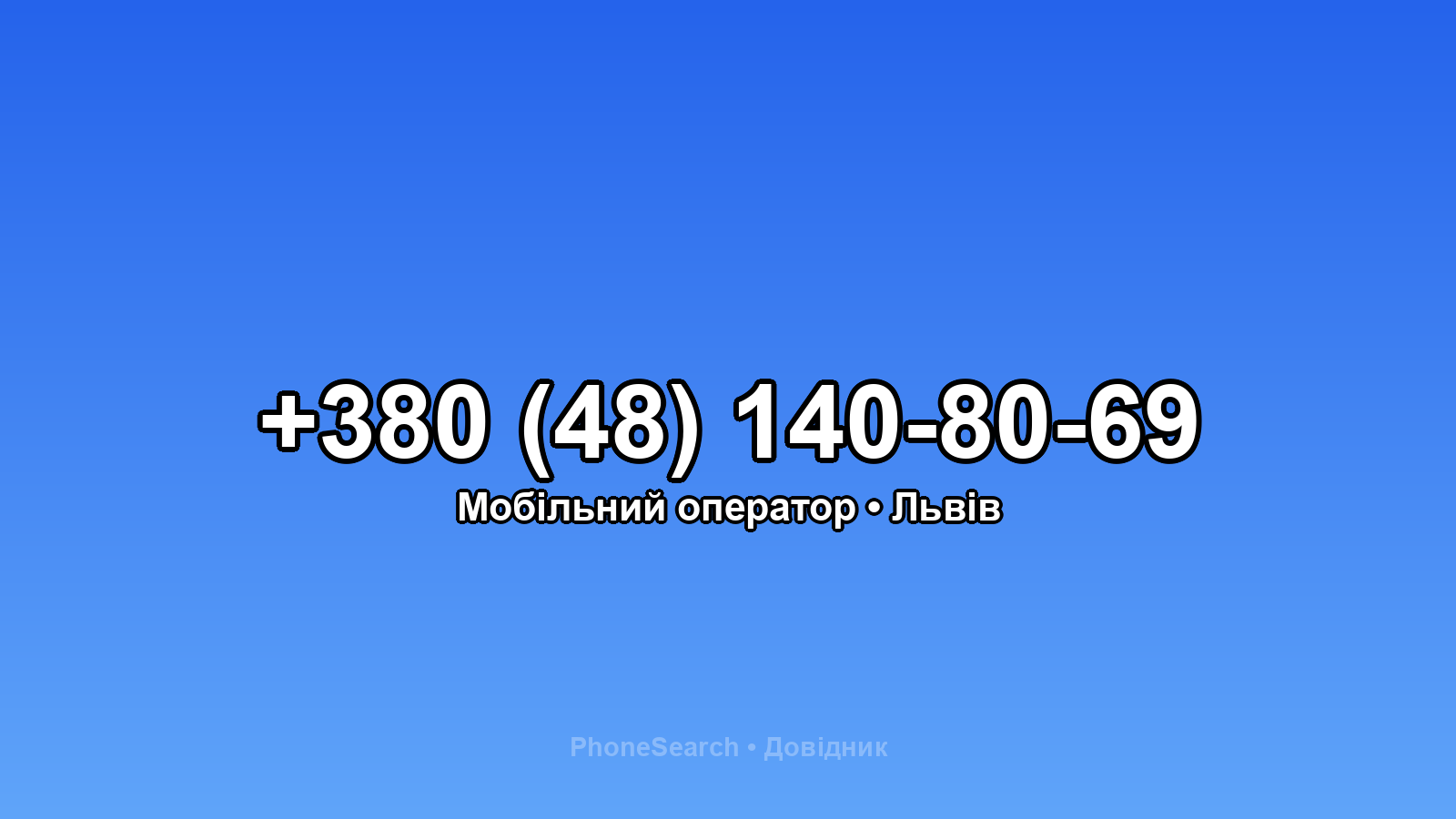 Номер +380 (48) 140-80-69 - вариант 1