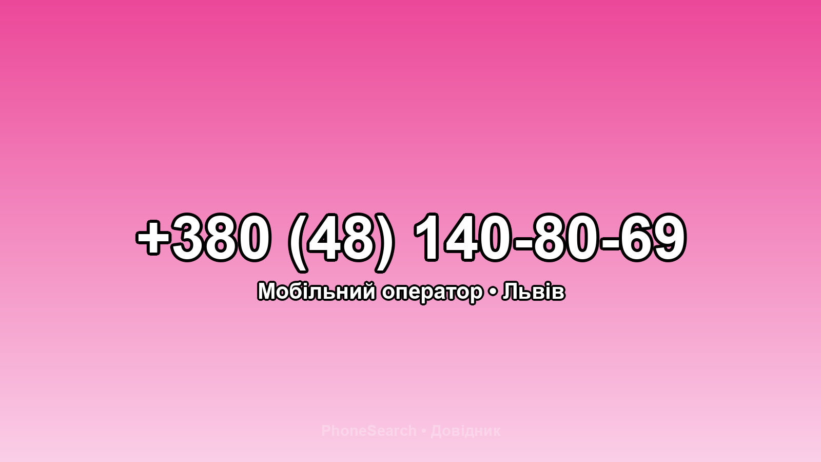 Номер +380 (48) 140-80-69 - вариант 2