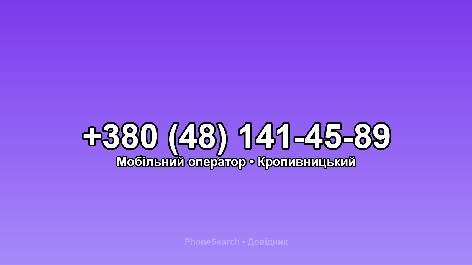 Номер +380 (48) 141-45-89 - вариант 1