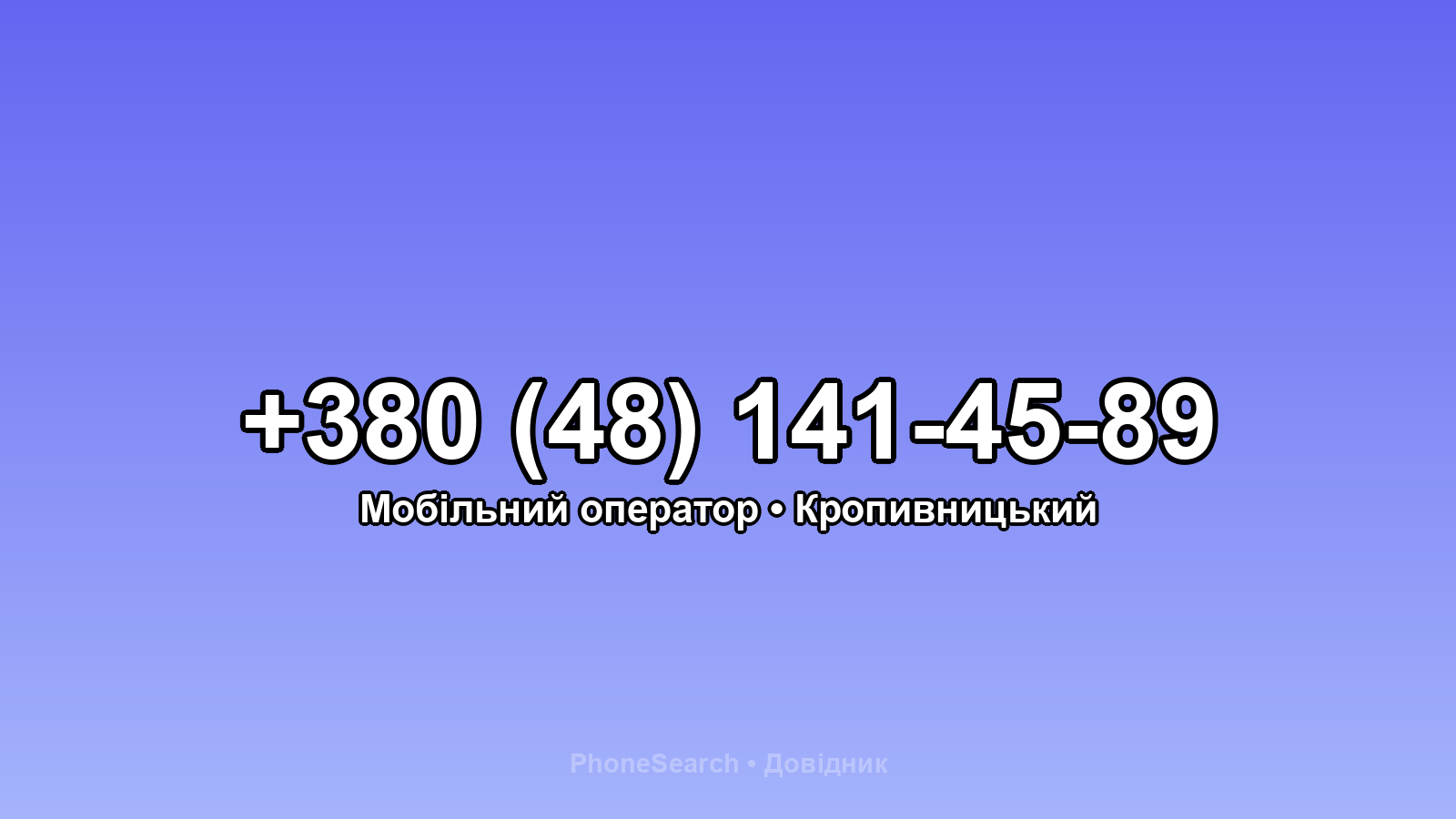Номер +380 (48) 141-45-89 - вариант 2