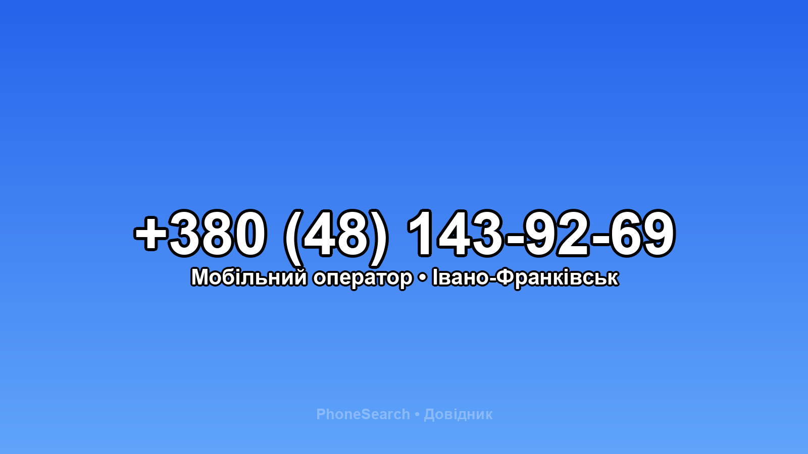 Номер +380 (48) 143-92-69 - вариант 1