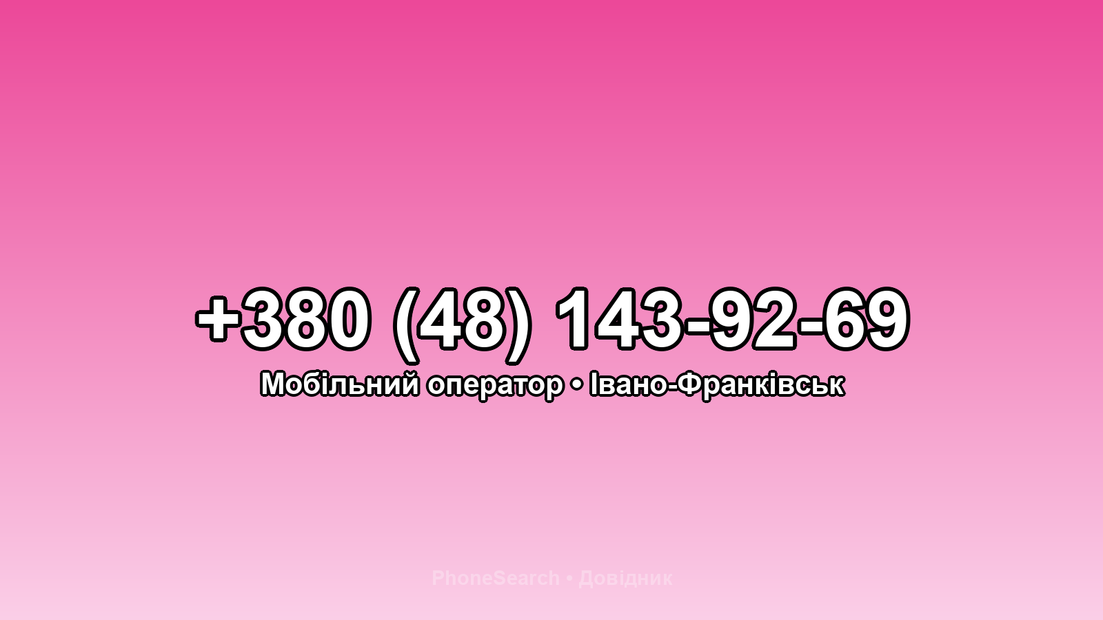 Номер +380 (48) 143-92-69 - вариант 2