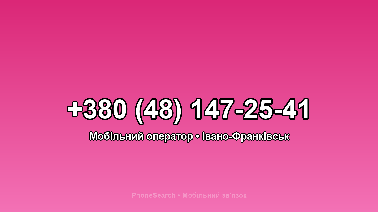 Номер +380 (48) 147-25-41 - вариант 1