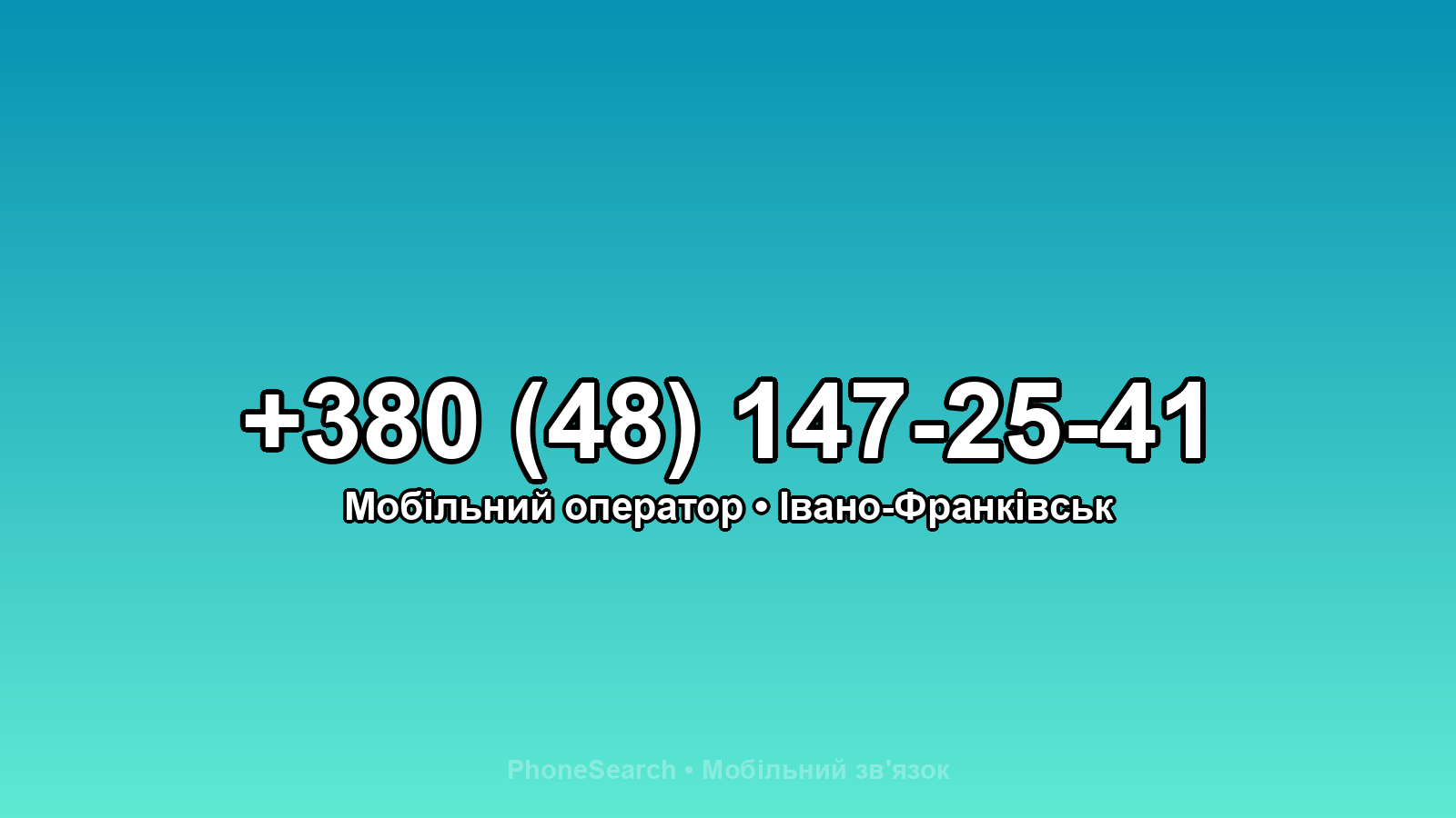 Номер +380 (48) 147-25-41 - вариант 2