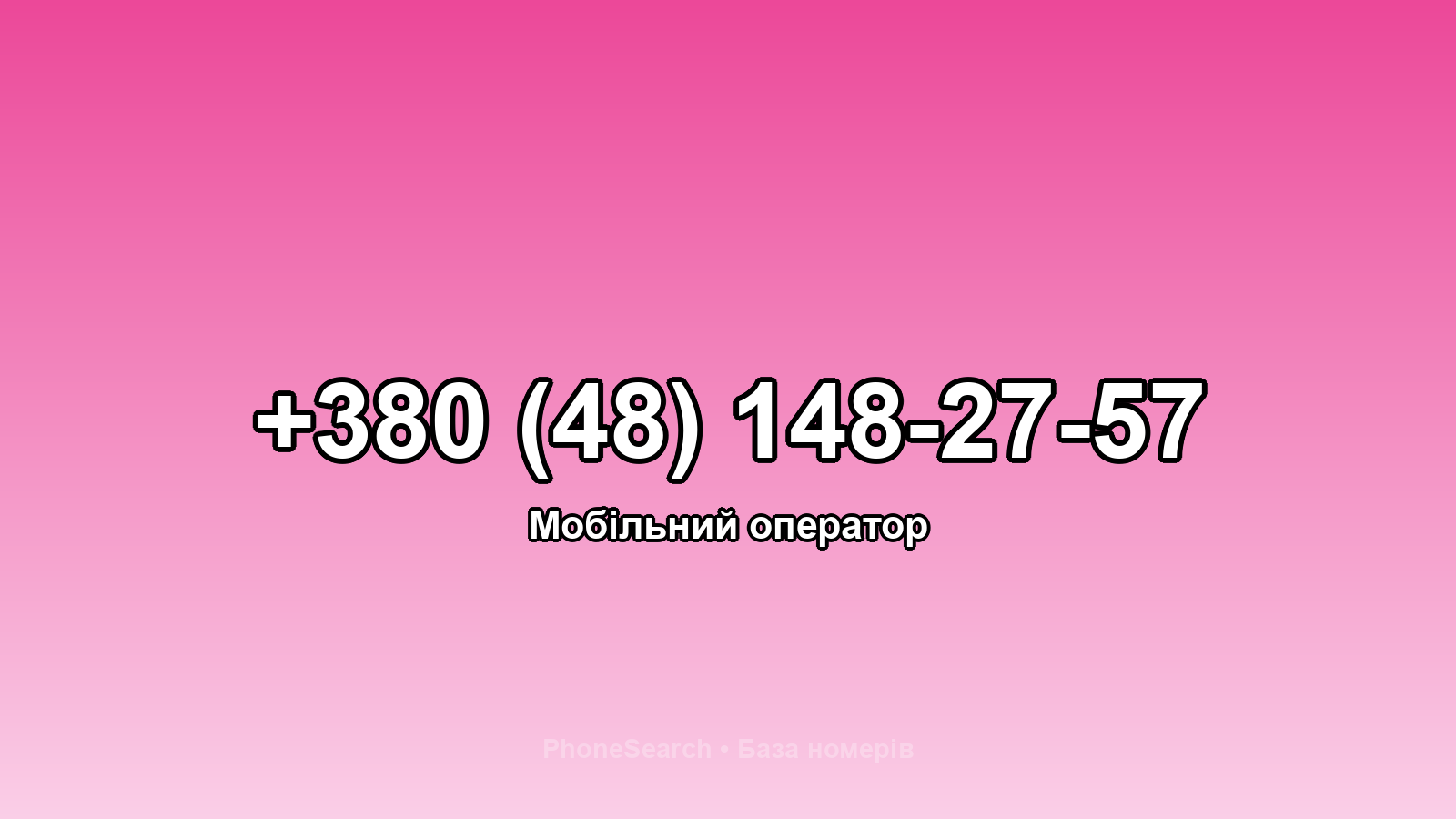 Номер +380 (48) 148-27-57 - вариант 1