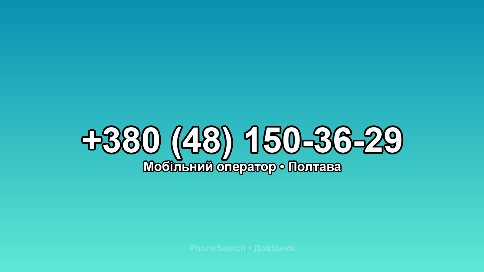 Номер +380 (48) 150-36-29 - вариант 1
