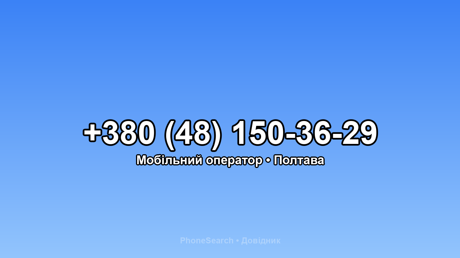 Номер +380 (48) 150-36-29 - вариант 2