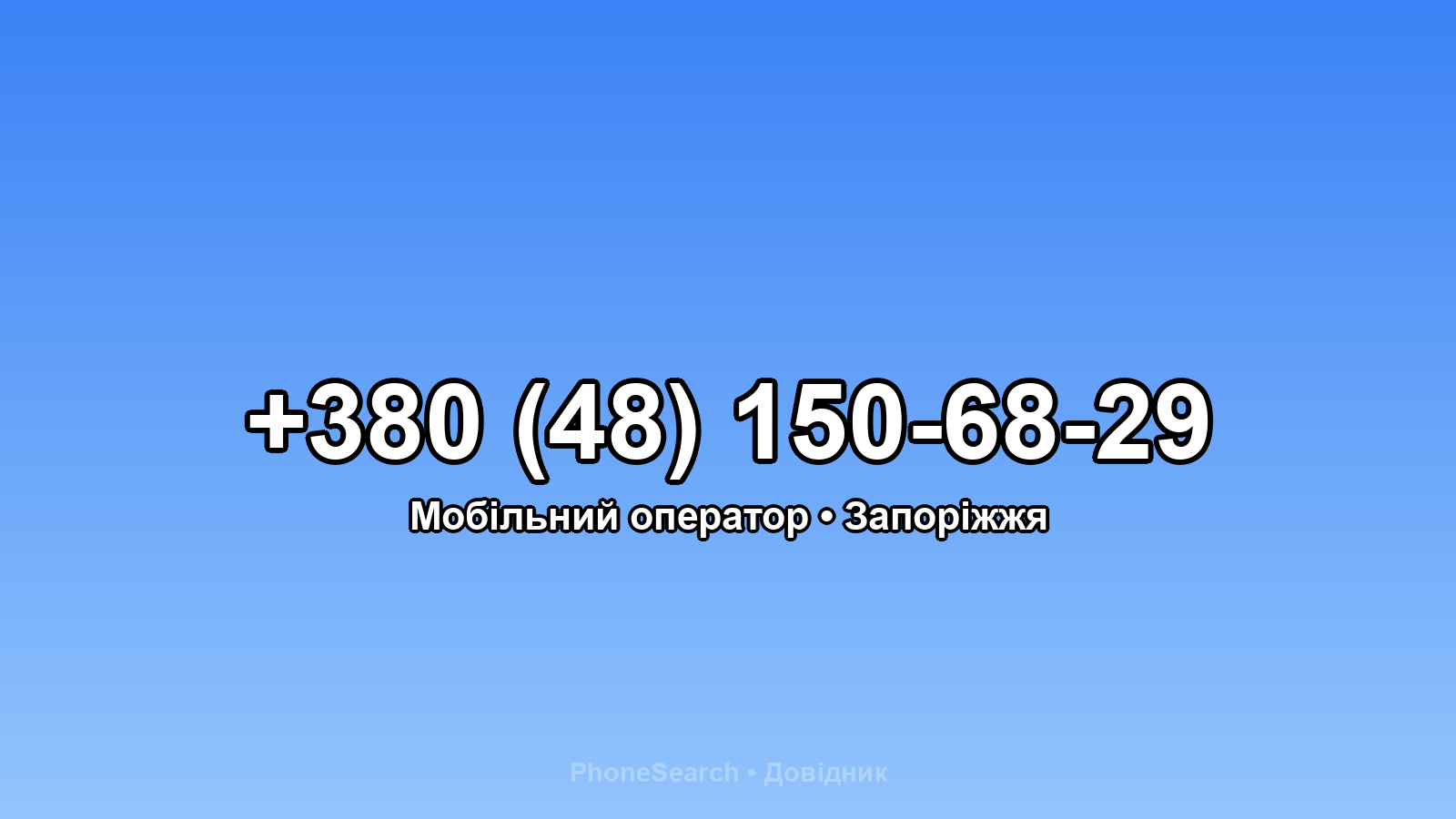 Номер +380 (48) 150-68-29 - вариант 2