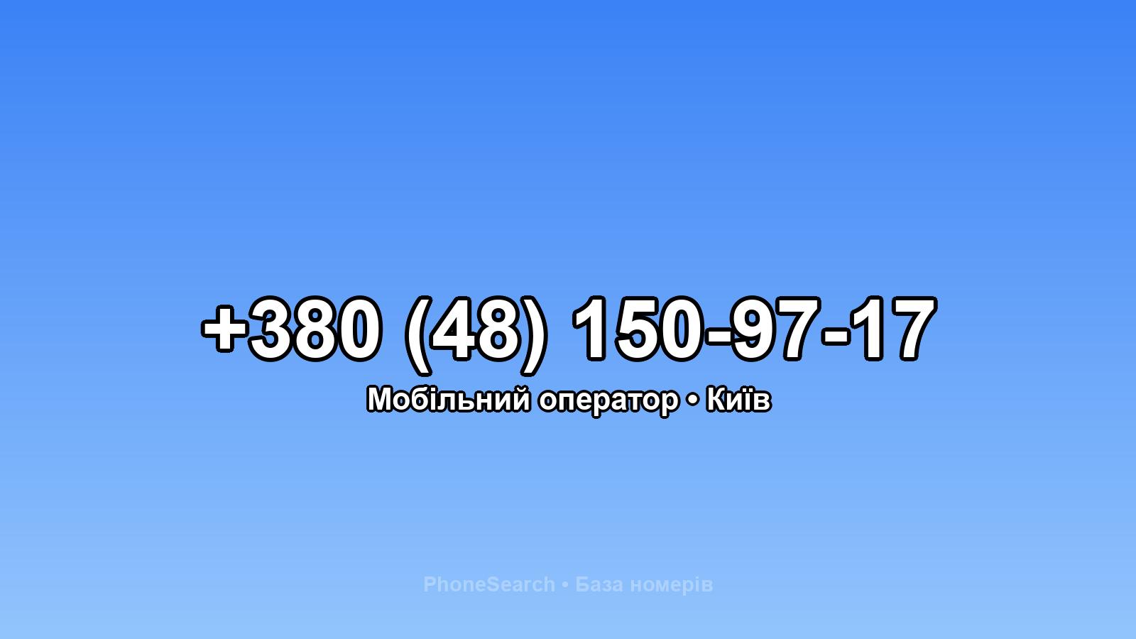 Номер +380 (48) 150-97-17 - вариант 1