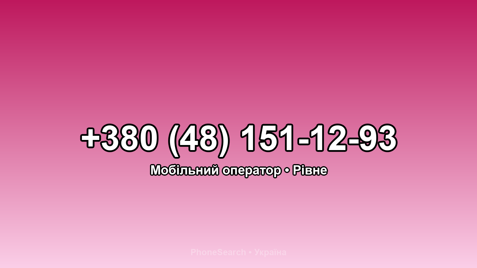 Номер +380 (48) 151-12-93 - вариант 1
