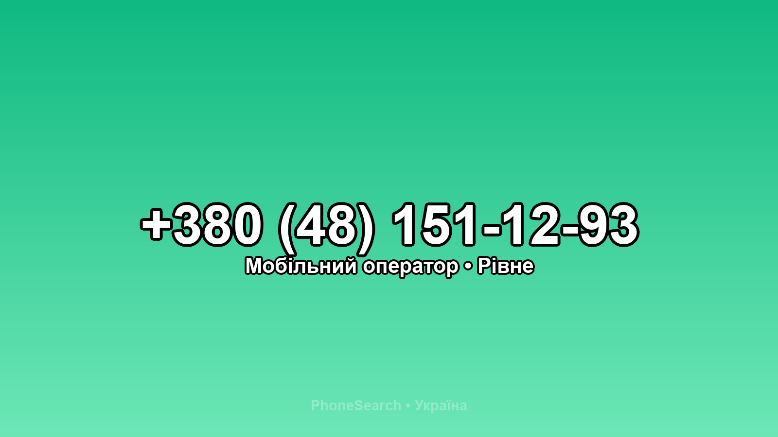Номер +380 (48) 151-12-93 - вариант 2