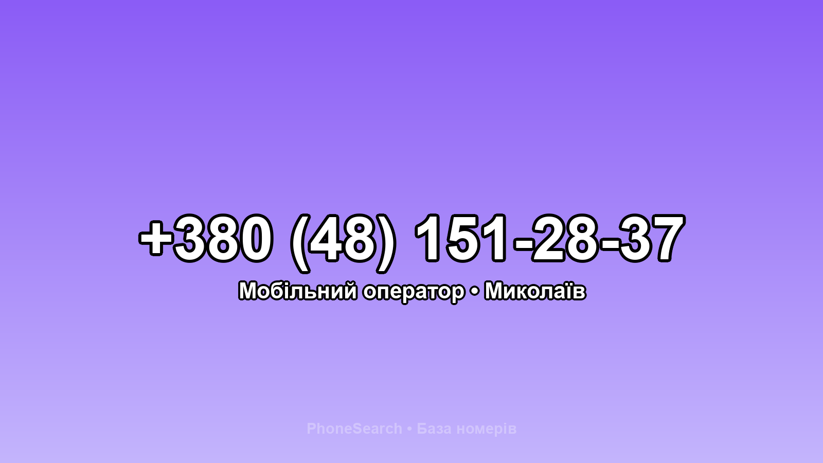 Номер +380 (48) 151-28-37 - вариант 1