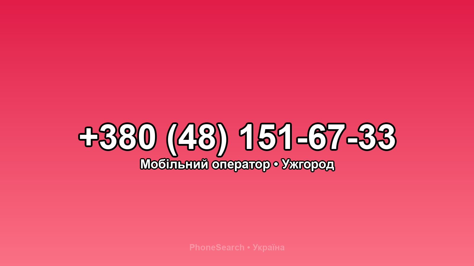 Номер +380 (48) 151-67-33 - вариант 1