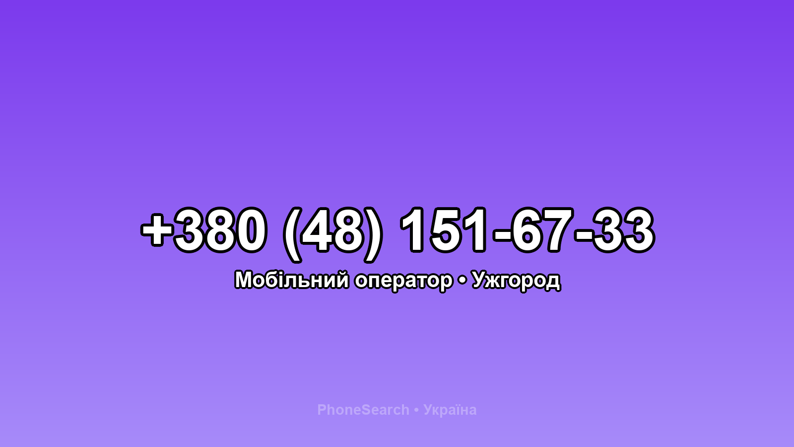 Номер +380 (48) 151-67-33 - вариант 2
