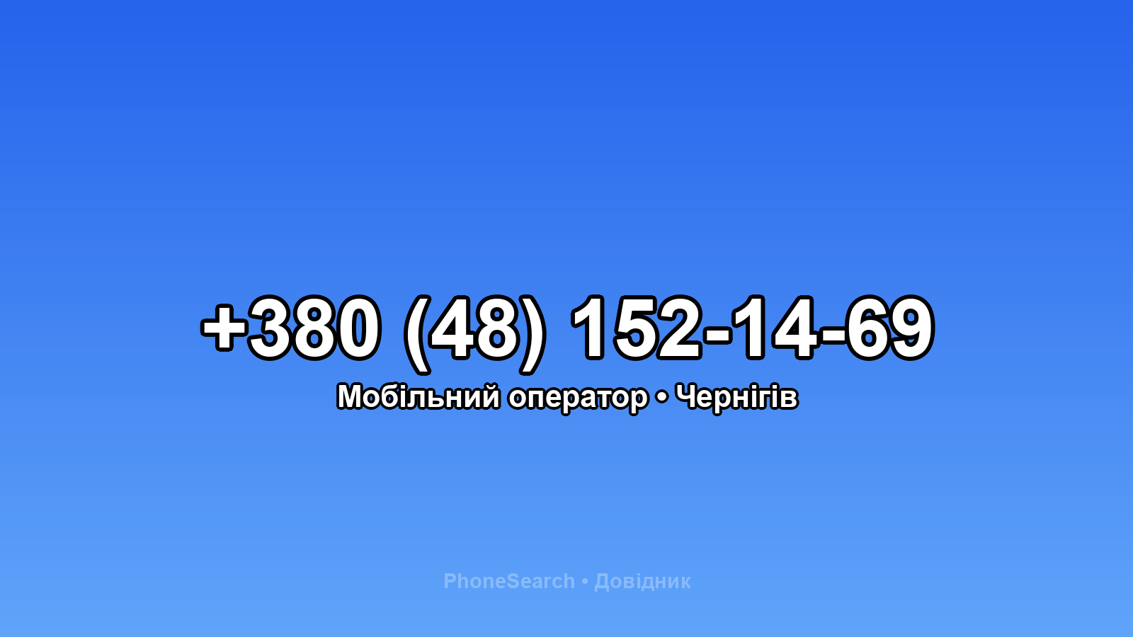 Номер +380 (48) 152-14-69 - вариант 1