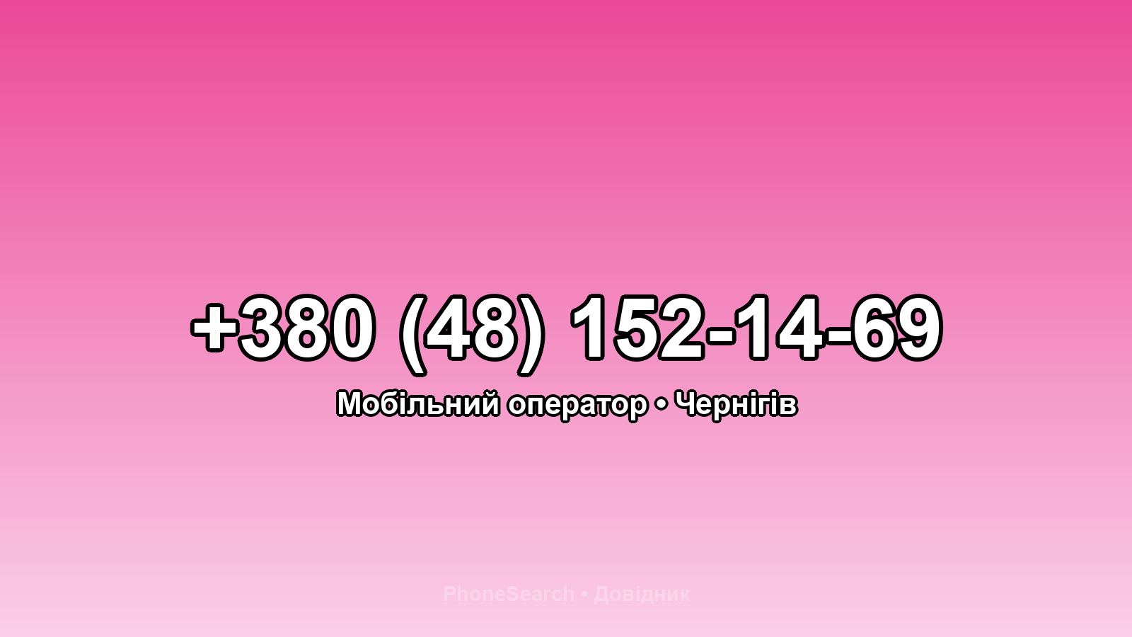 Номер +380 (48) 152-14-69 - вариант 2