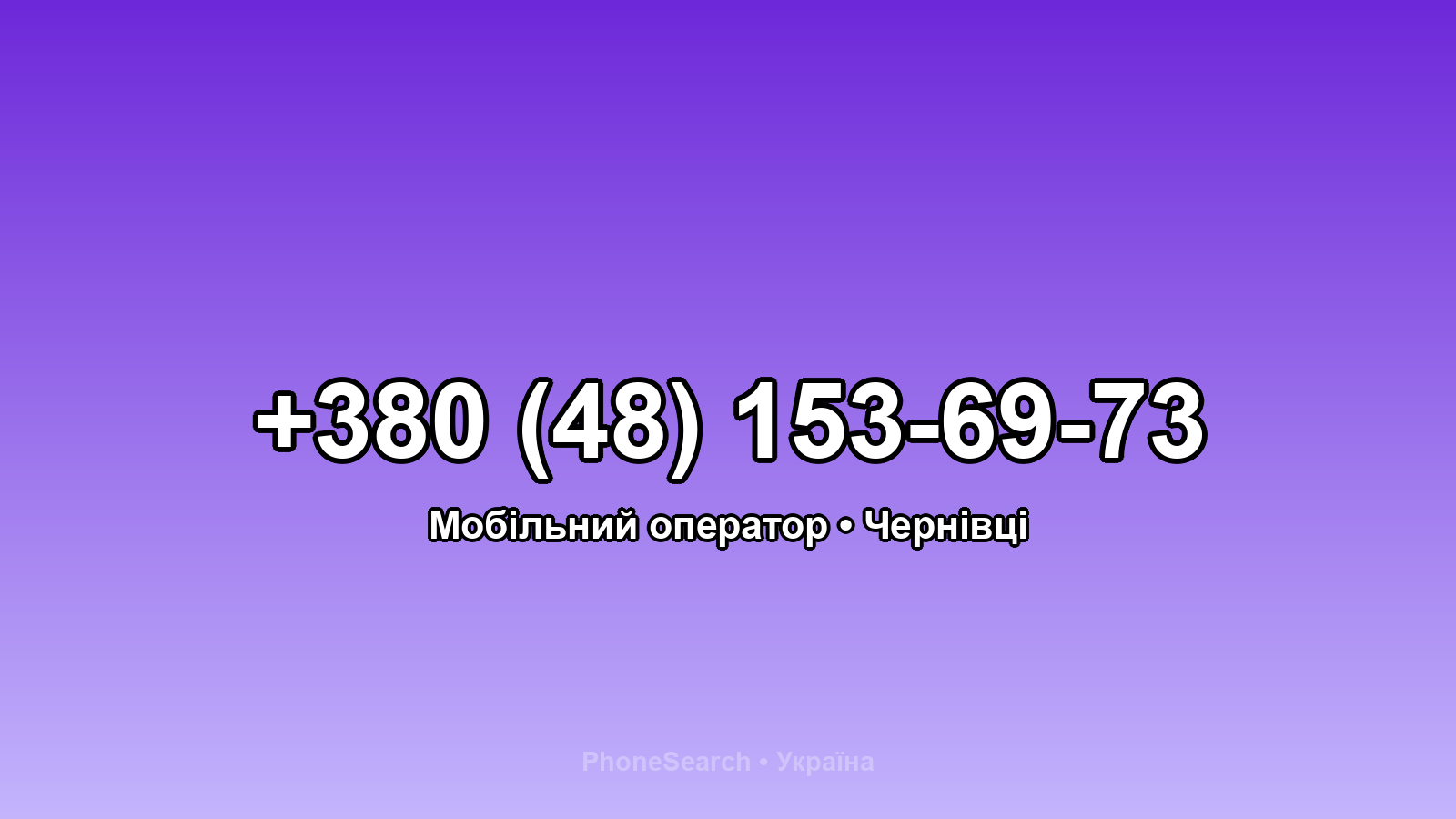 Номер +380 (48) 153-69-73 - вариант 1