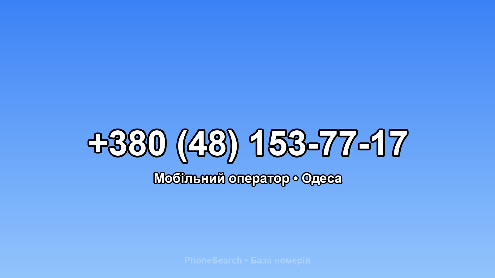 Номер +380 (48) 153-77-17 - вариант 1