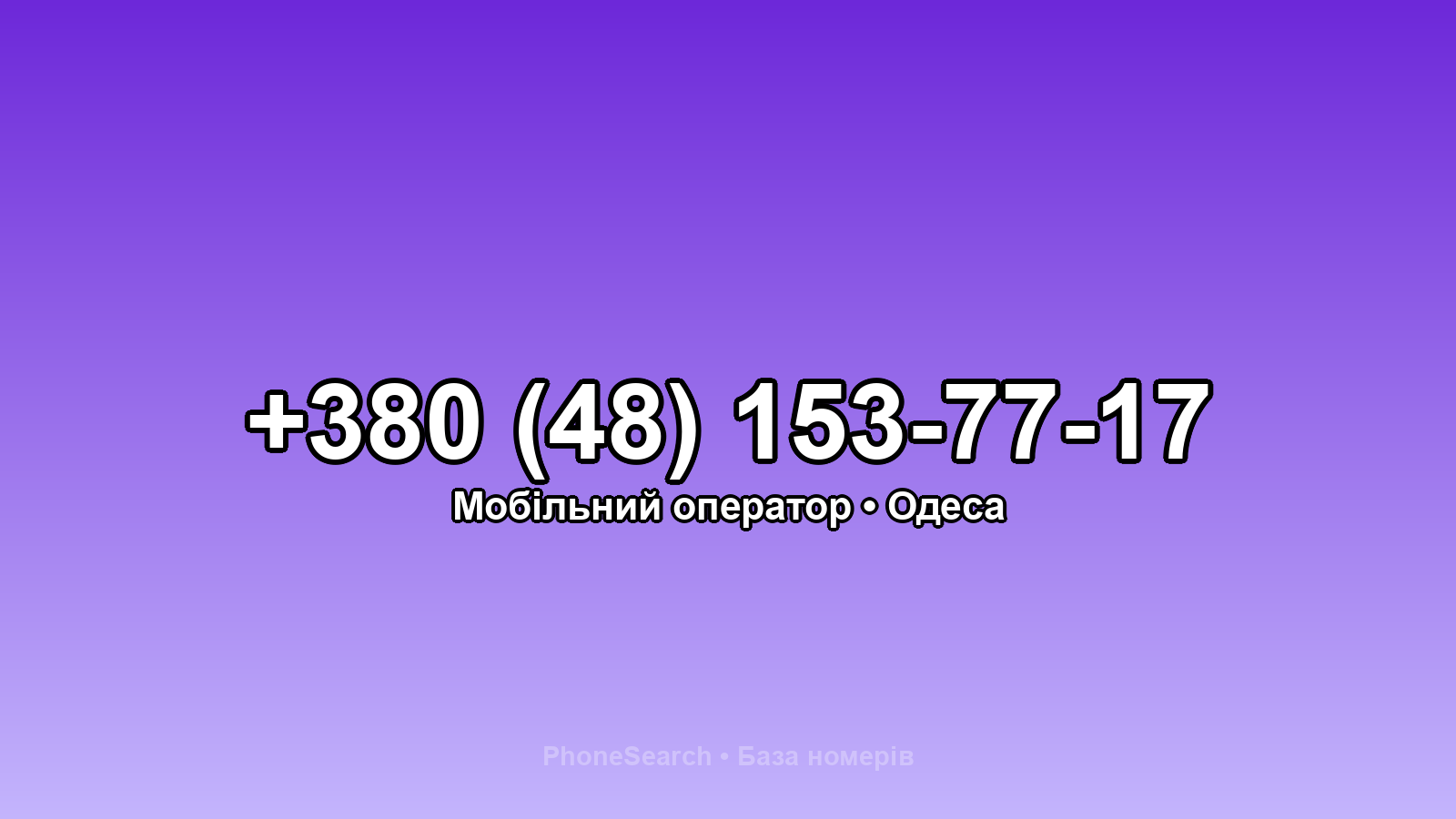 Номер +380 (48) 153-77-17 - вариант 2