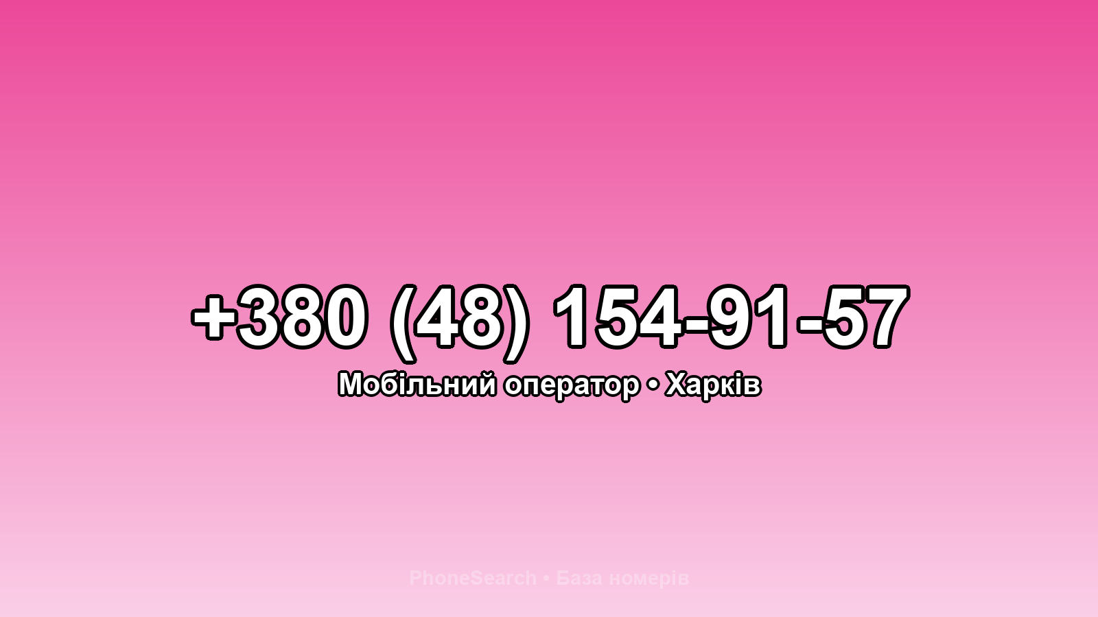 Номер +380 (48) 154-91-57 - вариант 1